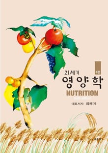개정판 | 21세기 영양학 6판 2쇄