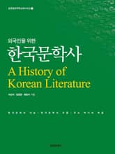 개정판 | 외국인을 위한 한국문학사 표지 이미지