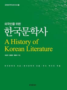 개정판 | 외국인을 위한 한국문학사