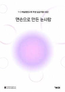 맨손으로 만든 눈사람