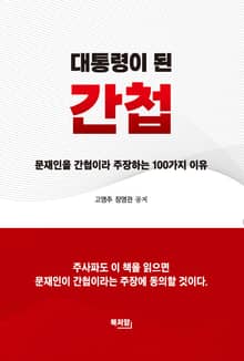 대통령이 된 간첩