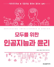 모두를 위한 인공지능과 윤리