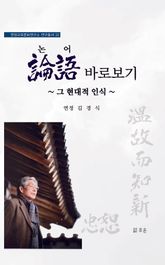 논어 바로보기 표지 이미지