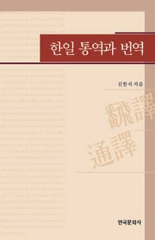 한일 통역과 번역