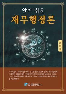 알기쉬운 재무행정론