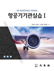 항공기 기관실습 I