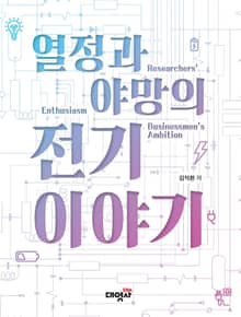 열정과 야망의 전기 이야기