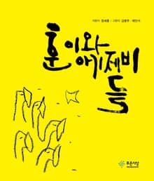 훈이와 아기 제비들