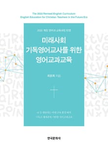 2022 개정 영어과 교육과정을 반영한 미래사회 기독영어교사를 위한 영어교과교육