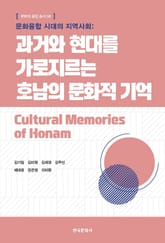 문화융합 시대의 지역사회: 과거와 현대를 가로지르는 호남의 문화적 기억 표지 이미지