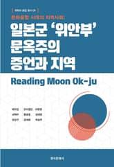 문화융합 시대의 지역사회: 일본군 ‘위안부’ 문옥주의 증언과 지역 표지 이미지
