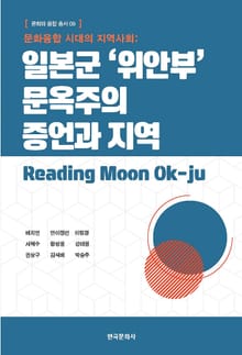 문화융합 시대의 지역사회: 일본군 ‘위안부’ 문옥주의 증언과 지역