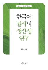 한국어 접사의 생산성 연구 표지 이미지