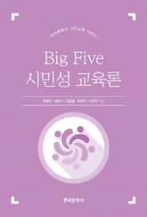 Big Five 시민성 교육론 표지 이미지