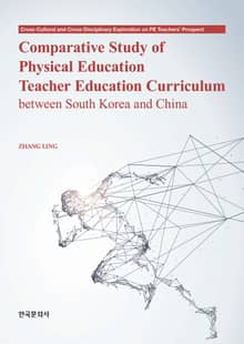 Comparative Study of Physical Education Teacher Education Curriculum between South Korea and China(한국과 중국의 체육교사 교육과정 비교 연구)