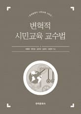 변혁적 시민교육 교수법 표지 이미지