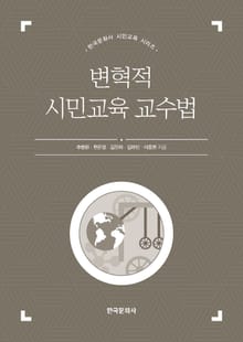 변혁적 시민교육 교수법