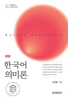 개정판 | 한국어 의미론