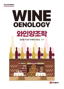 와인 양조학