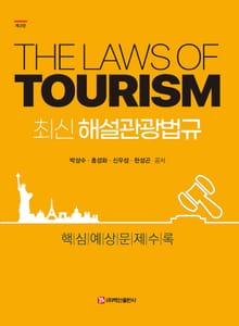 개정판｜최신 해설관광법규
