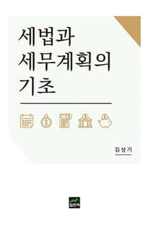 세법과 세무계획의 기초