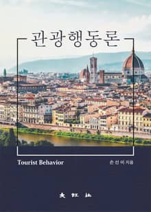 관광행동론