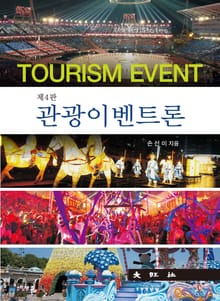 개정판 | 관광이벤트론