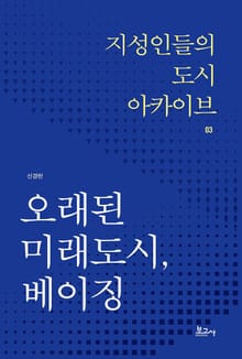 오래된 미래도시, 베이징