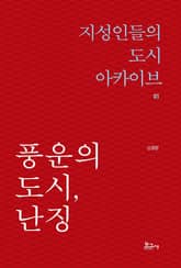 풍운의 도시, 난징 표지 이미지