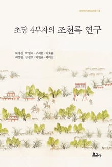 초당 4부자의 조천록 연구