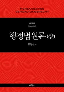 개정판 | 행정법원론(상)