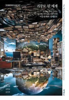 거꾸로 된 세계