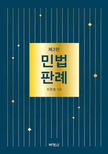 개정판 | 민법판례