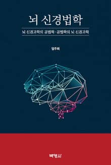 뇌 신경법학 - 뇌 신경과학의 공법학·공법학의 뇌 신경과학 -
