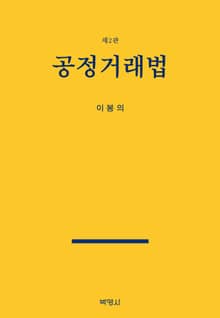 개정판 | 공정거래법