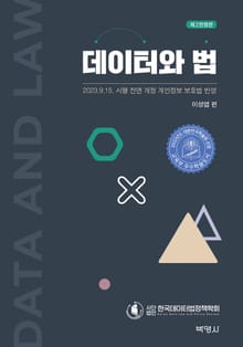 개정판 | 데이터와 법