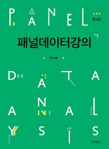 개정판 | 패널데이터강의