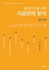 환자안전을 위한 의료판례 분석 07: 마취 표지 이미지