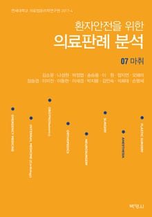 환자안전을 위한 의료판례 분석 07: 마취