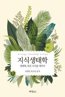 지식생태학
