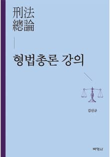 형법총론 강의