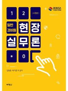 일반경비원 현장실무론