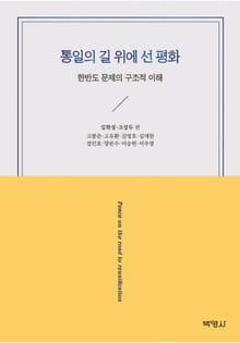 통일의 길 위에 선 평화