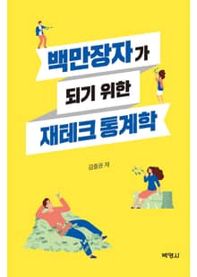 백만장자가 되기 위한 재테크통계학