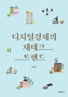 디지털경제의 재테크 트랜드
