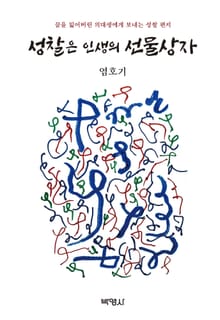 성찰은 인생의 선물상자