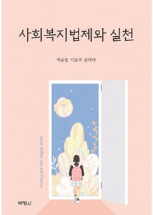 사회복지법제와 실천