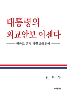 대통령의 외교안보 어젠다