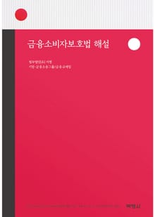 금융소비자보호법 해설