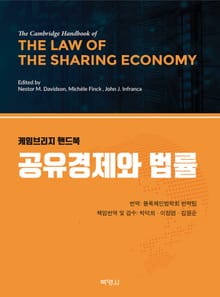 케임브리지 핸드북: 공유경제와 법률